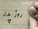 اس ام اس روز پدر