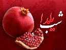 اس ام اس شب یلدا