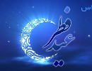 اس ام اس عید فطر