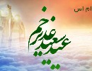 اس ام اس عید غدیر خم