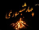 اس ام اس چهارشنبه سوری