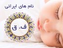 نام های ایرانی لیست ف، ق