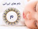 نام های ایرانی لیست م